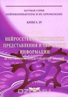 Александр Харламов - Нейросетевая технология представления и обработки информации. Естественное представление знаний. Книга 19