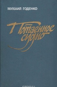 Потаенное судно