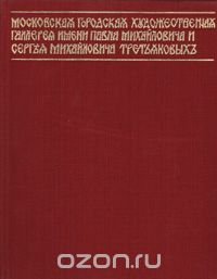  Авторский Коллектив - Государственная Третьяковская галерея