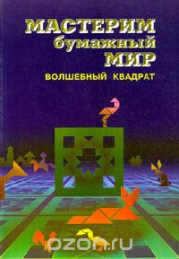  - Волшебный квадрат