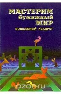  - Волшебный квадрат