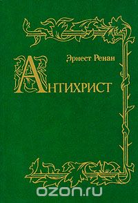 Эрнест Жозеф Ренан - Антихрист