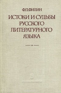 Федот Филин - Истоки и судьбы русского литературного языка