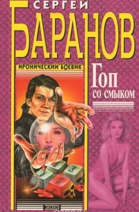 Сергей Баранов - Гоп со смыком