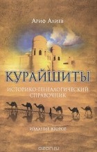 Ариф Алиев - Курайшиты. Историко-генеалогический справочник