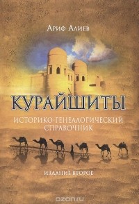 Ариф Алиев - Курайшиты. Историко-генеалогический справочник