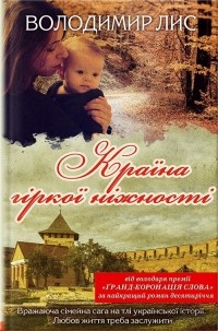Владимир Лис - Країна гіркої ніжності