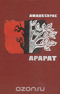 Амаяк Сирас - Арарат