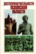 Достопримечательности Псковской области