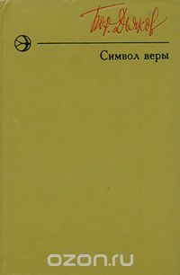 Борис Дьяков - Символ веры