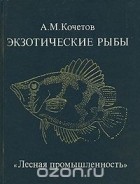Александр Кочетов - Экзотические рыбы