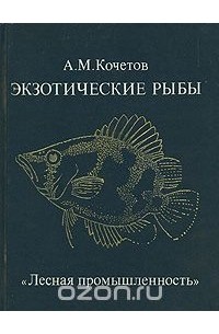 Александр Кочетов - Экзотические рыбы