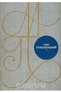  - Мир приключений, 1969 (сборник)