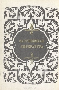  - Зарубежная литература. Пособие по факультативному курсу для учащихся VIII-X классов