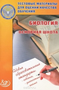  - Тестовые материалы для оценки качества обучения. Биология. Основная школа