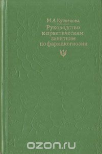 Мария Кузнецова - Руководство к практическим занятиям по фармакогнозии