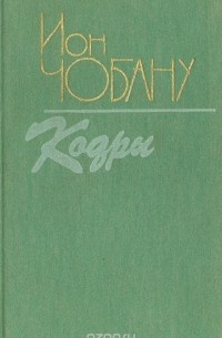 Ион Чобану - Кодры