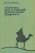 Ваан Тотовенц - Жизнь на старой римской дороге