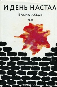 Васил Акьов - И день настал