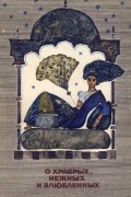  - О храбрых, нежных и влюбленных. Сказания Пятиречья (сборник)