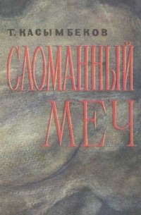 Сломанный меч