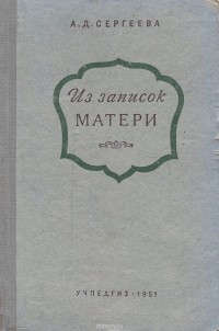 А. Сергеева - Из записок матери