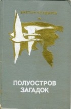 Виктор Болдырев - Полуостров загадок (сборник)