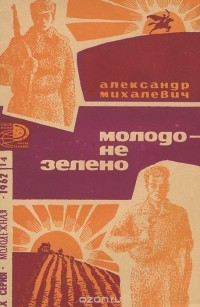 Александр Михалевич - Молодо - не зелено