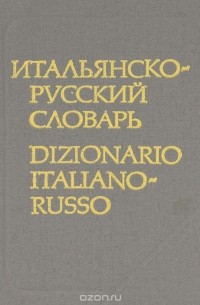 Юдифь Добровольская - Итальянско-русский словарь / Dizionario Italiano-Russo