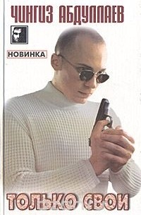 Только свои