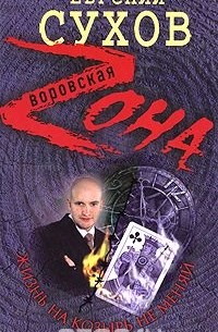 Жизнь на козырь не меняй