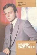 Т. Лифанова - Андрей Харитонов