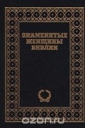 Эдит Дин - Знаменитые женщины Библии