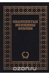 Эдит Дин - Знаменитые женщины Библии