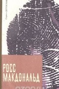 Росс Макдональд - Человек из могилы. Полосатый катафалк