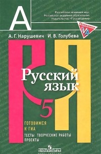  - Русский язык. 5 класс. Готовимся к ГИА. Тесты, творческие работы, проекты