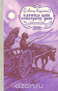 Ахсар Кодзати - Катится арба навстречу дню