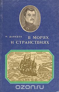 Юрий Давыдов - В морях и странствиях