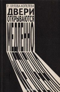 Р. Орлова-Копелева - Двери открываются медленно