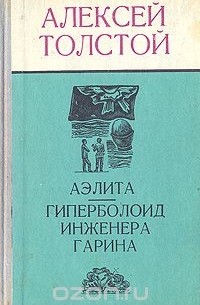 Аэлита. Гиперболоид инженера Гарина