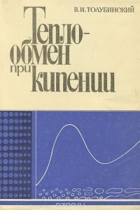 Всеволод Толубинский - Теплообмен при кипении