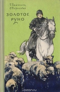 Золотое руно