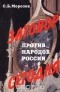 Сергей Морозов - Заговор против народов России сегодня