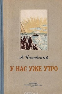 Александр Чаковский - У нас уже утро