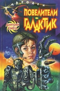 Дмитрий Емец - Повелители галактик