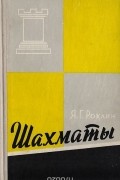 Яков Рохлин - Шахматы