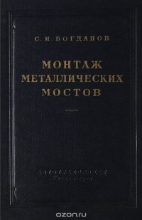 С. Богданов - Монтаж  металлических мостов