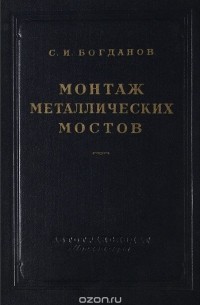 С. Богданов - Монтаж  металлических мостов