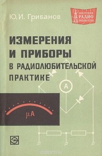 Юрий Грибанов - Измерения и приборы в радиолюбительской практике