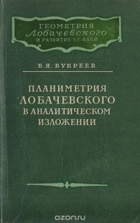 Б. Букреев - Планиметрия Лобачевского в аналитическом изложении